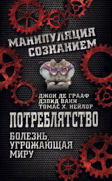 Обложка книги  «Потреблятство. Болезнь, угрожающая миру»