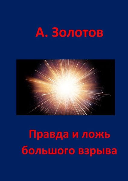 Обложка книги «Правда и ложь Большого взрыва»
