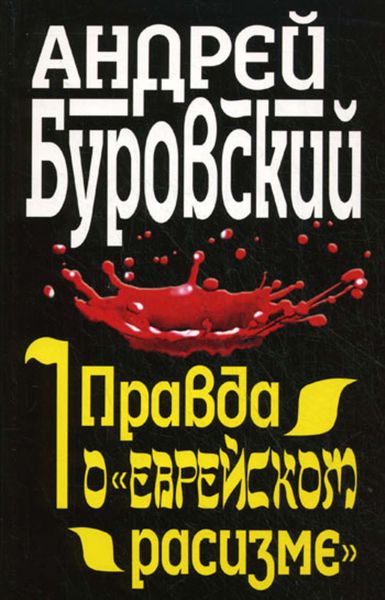 Обложка книги  «Правда о «еврейском расизме»»