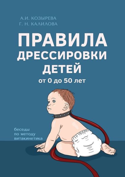 Обложка книги  «Правила дрессировки детей»