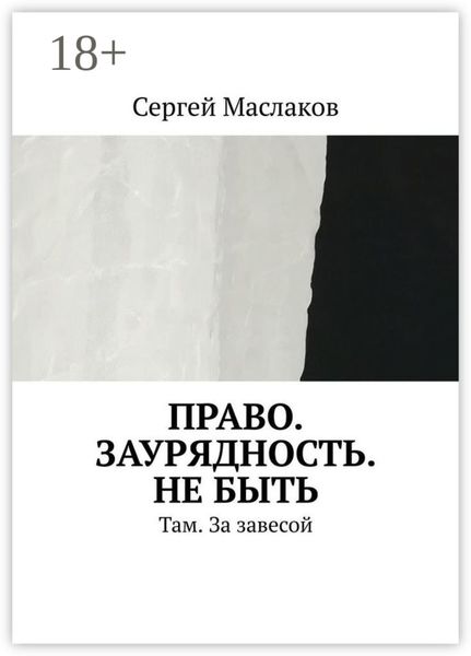Обложка книги  «Право. Заурядность. Не быть. Там. За завесой»