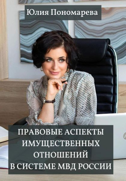 Обложка книги  «Правовые аспекты имущественных отношений в системе МВД России»
