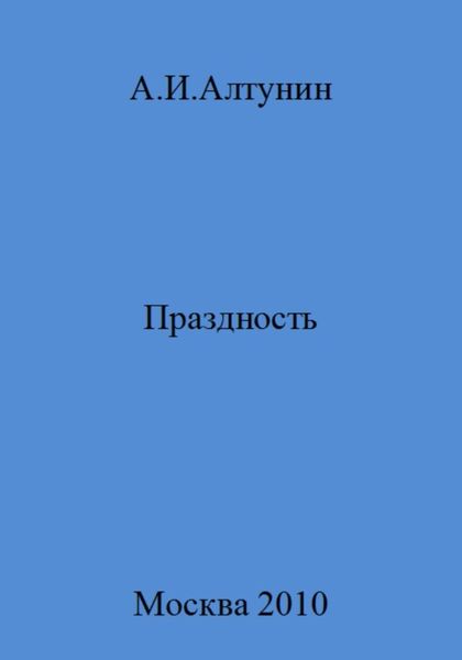 Обложка книги  «Праздность»