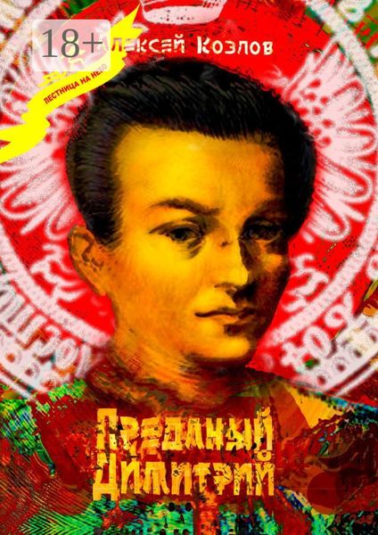 Обложка книги «Преданый Димитрий»