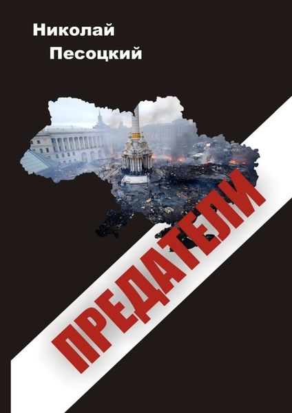 Обложка книги «Предатели»