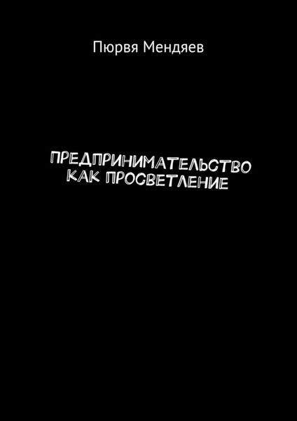 Обложка книги «Предпринимательство как просветление»