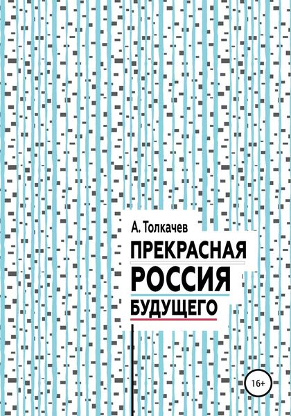 Обложка книги  «Прекрасная Россия будущего»