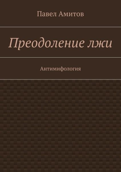 Обложка книги  «Преодоление лжи»