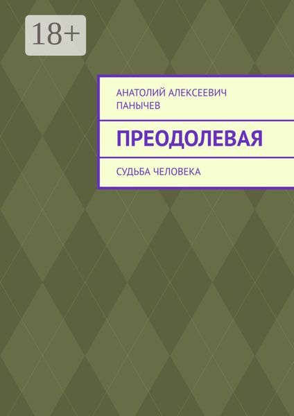 Обложка книги  «Преодолевая. Судьба человека»