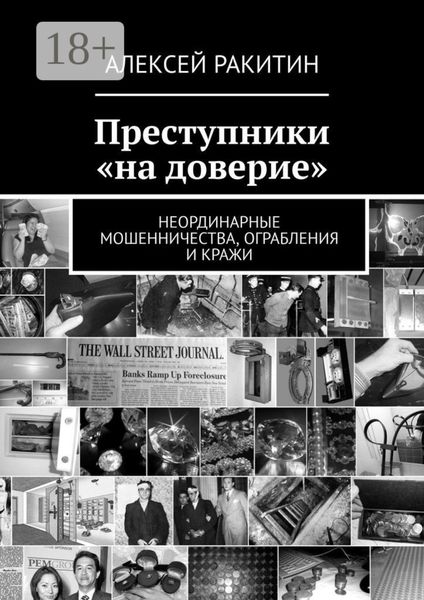 Обложка книги  «Преступники «на доверие». Неординарные мошенничества, ограбления и кражи»