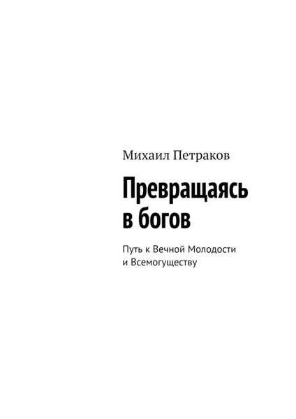 Обложка книги  «Превращаясь в богов. Путь к Вечной Молодости и Всемогуществу»