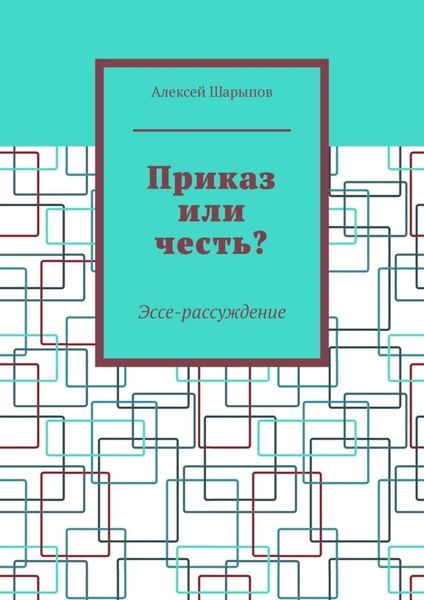 Обложка книги «Приказ или честь? Эссе-рассуждение»