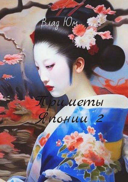 Обложка книги  «Приметы Японии – 2»