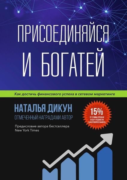 Обложка книги  «Присоединяйся и Богатей. Как достичь финансового успеха в сетевом маркетинге»