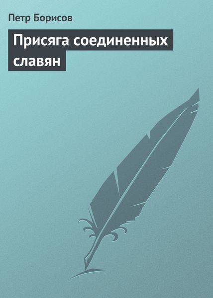 Обложка книги  «Присяга соединенных славян»