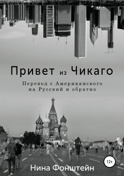 Обложка книги  «Привет из Чикаго. Перевод с американского на русский и обратно»