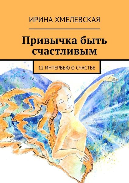 Обложка книги  «Привычка быть счастливым. 12 интервью о счастье»