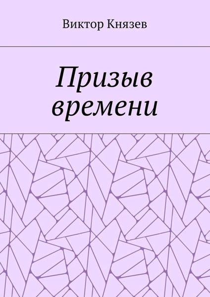 Обложка книги  «Призыв времени»