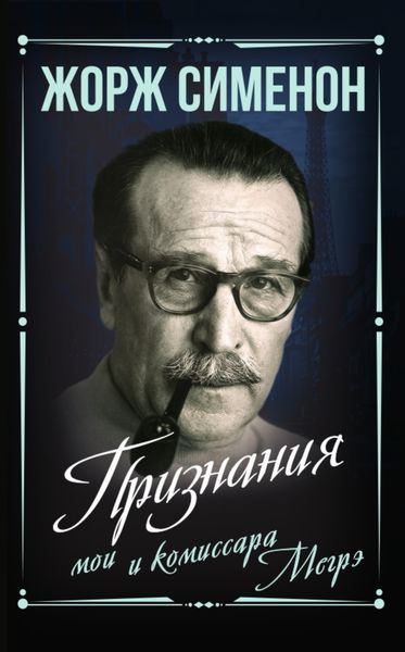 Обложка книги  «Признания мои и комиссара Мегрэ»