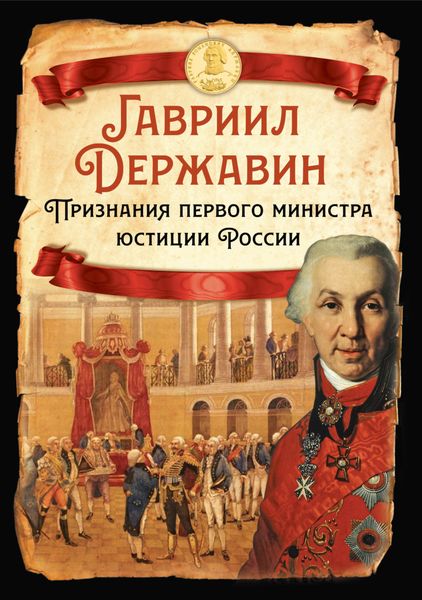 Обложка книги  «Признания первого министра юстиции России»