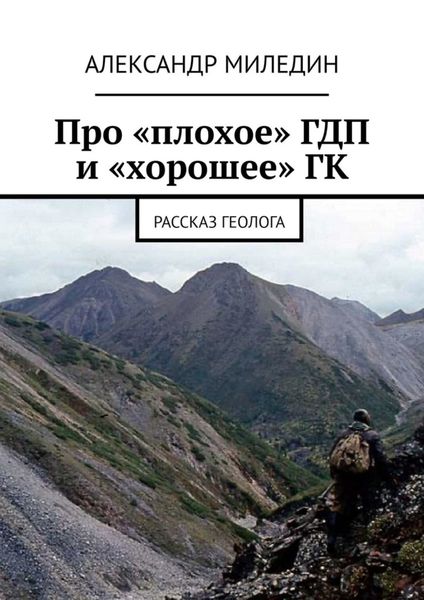 Обложка книги «Про «плохое» ГДП и «хорошее» ГК. Рассказ геолога»
