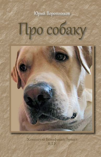 Обложка книги  «Про собаку»