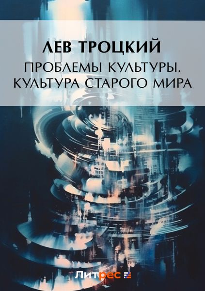 Обложка книги  «Проблемы культуры. Культура старого мира»