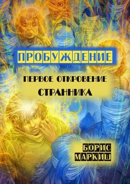Обложка книги  «Пробуждение. Первое откровение странника»