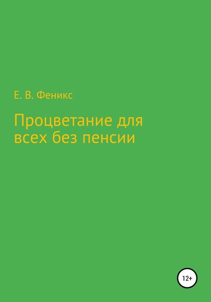 Обложка книги  «Процветание для всех без пенсии»