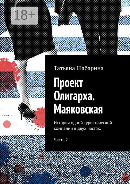 Обложка книги  «Проект Олигарха. Маяковская. История одной туристической компании в двух частях. Часть 2»