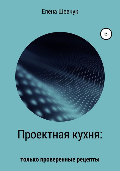 Обложка книги  «Проектная кухня: только проверенные рецепты»