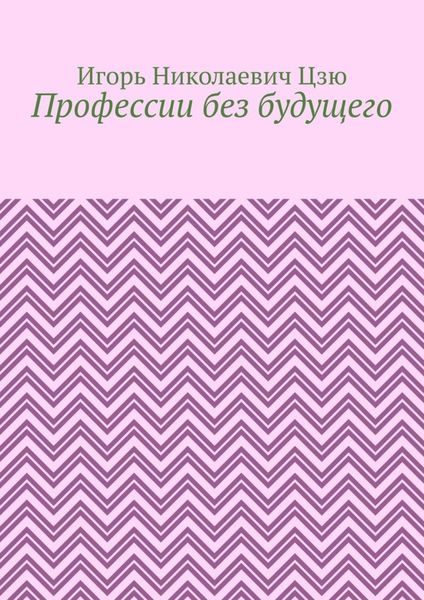 Обложка книги  «Профессии без будущего»
