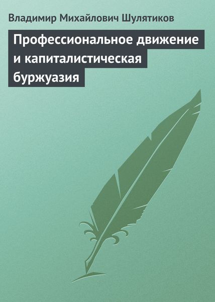 Обложка книги  «Профессиональное движение и капиталистическая буржуазия»