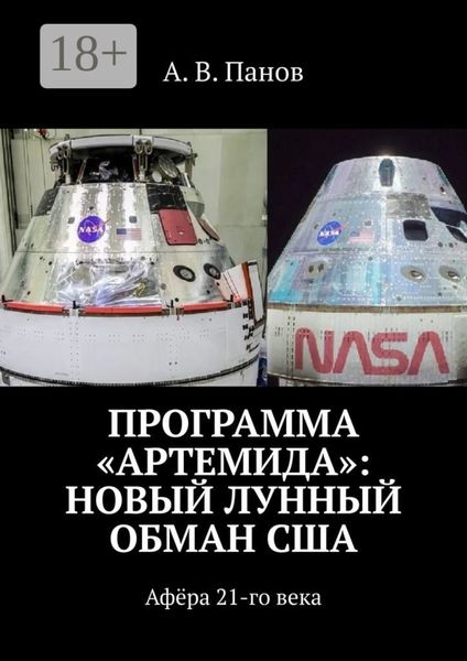 Обложка книги  «Программа «Артемида»: Новый лунный обман США. Афёра 21-го века»