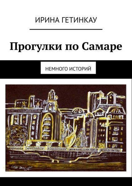 Обложка книги  «Прогулки по Самаре. Немного историй»