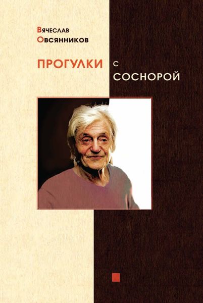 Обложка книги  «Прогулки с Соснорой»
