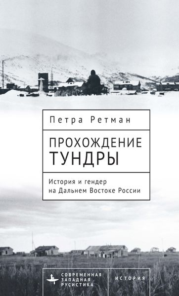 Обложка книги  «Прохождение тундры. История и гендер на Дальнем Востоке России»