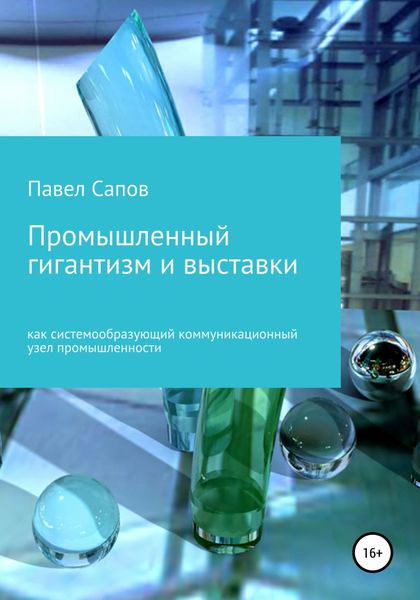 Обложка книги  «Промышленный гигантизм и выставки как системообразующий коммуникационный узел промышленности»