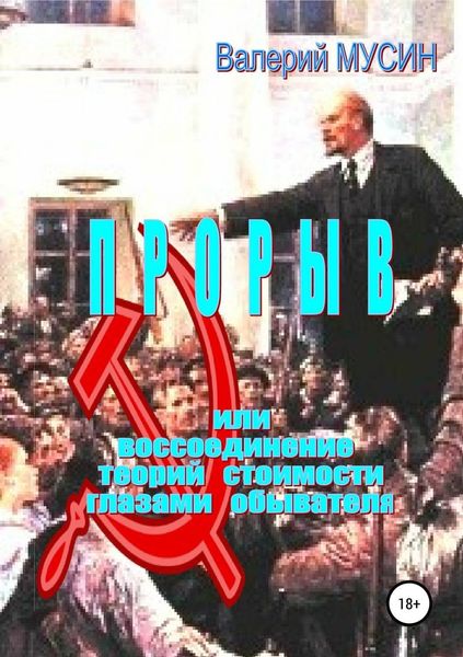 Обложка книги  «Прорыв, или Воссоединение теорий стоимости глазами обывателя»