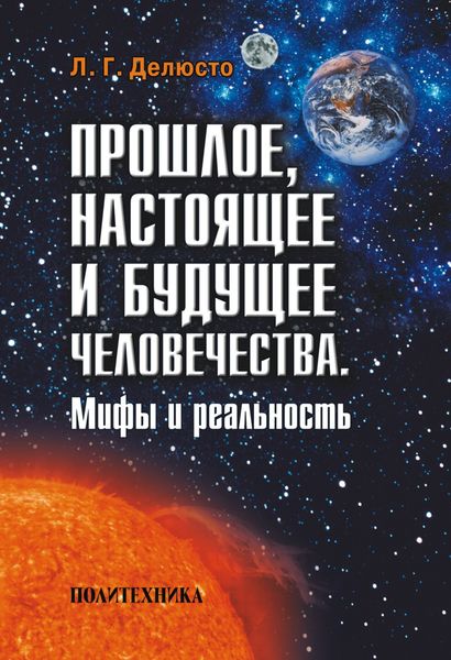 Обложка книги  «Прошлое, настоящее и будущее человечества. Мифы и реальность»