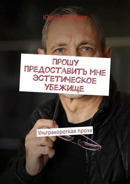 Обложка книги  «Прошу предоставить мне эстетическое убежище. Ультракороткая проза»