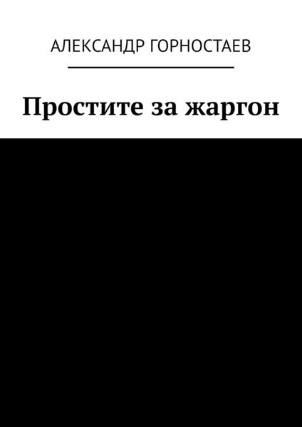 Обложка книги «Простите за жаргон»