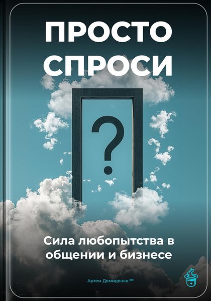Обложка книги «Просто спроси: Сила любопытства в общении и бизнесе»