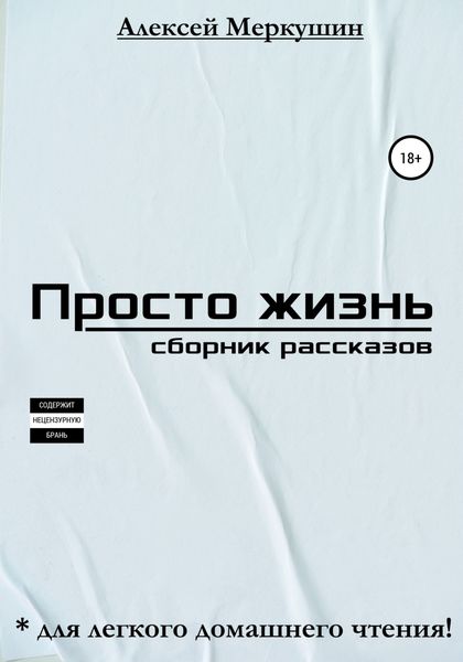 Обложка книги  «Просто жизнь. Сборник рассказов»