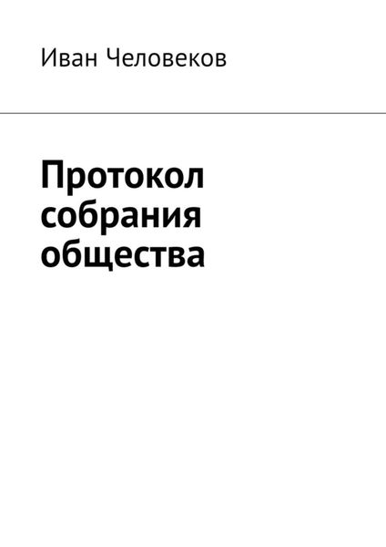 Обложка книги  «Протокол собрания общества»