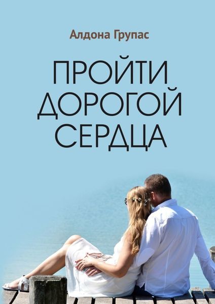 Обложка книги  «Пройти дорогой сердца»