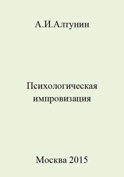 Обложка книги  «Психологическая импровизация»