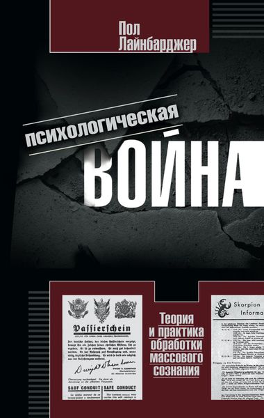 Обложка книги  «Психологическая война. Теория и практика обработки массового сознания»
