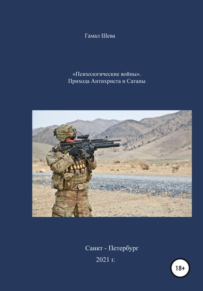 Обложка книги ««Психологические войны». Приход Антихриста и Сатаны»