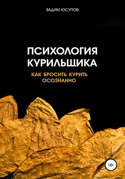 Обложка книги «Психология курильщика. Как бросить курить осознанно»